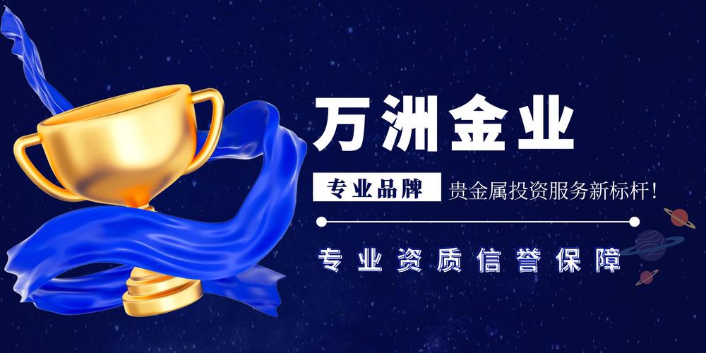 万洲金业 定义贵金属投资服务新境界，开启代理合作共赢新篇章